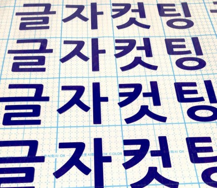 글자커팅