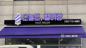 프레임 채널 아크릴가공 고무스카시 갈바 스텐 어닝 전광판 등 각종간판